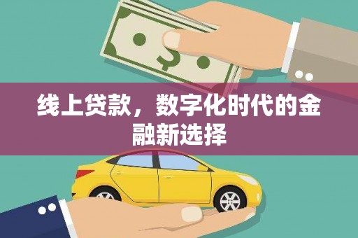 安义线上贷款，数字化时代的金融新选择