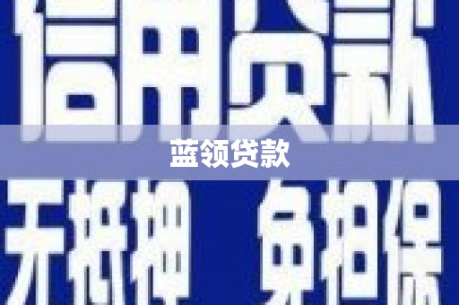 安义蓝领贷款
