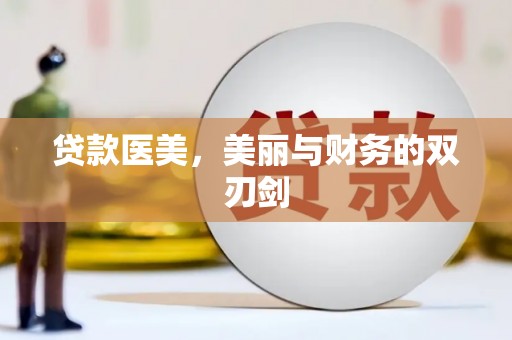 安义贷款医美，美丽与财务的双刃剑