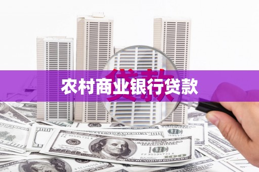 安义农村商业银行贷款