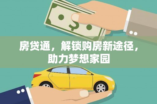 安义房贷通，解锁购房新途径，助力梦想家园