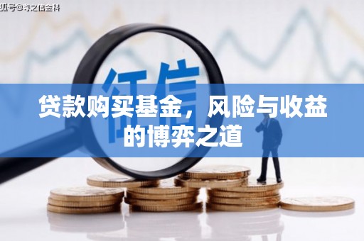 安义贷款购买基金，风险与收益的博弈之道