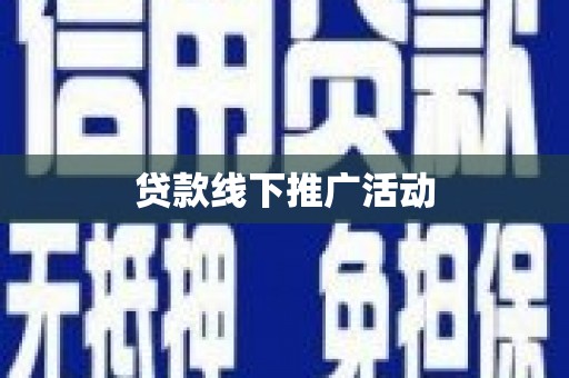安义贷款线下推广活动
