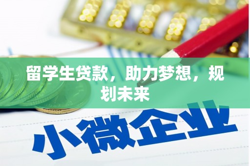 安义留学生贷款，助力梦想，规划未来