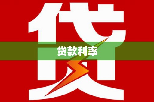 安义贷款利率