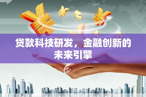 安义贷款科技研发，金融创新的未来引擎