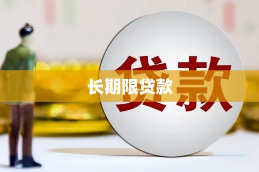 安义长期限贷款