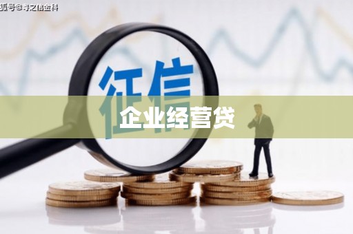 安义企业经营贷