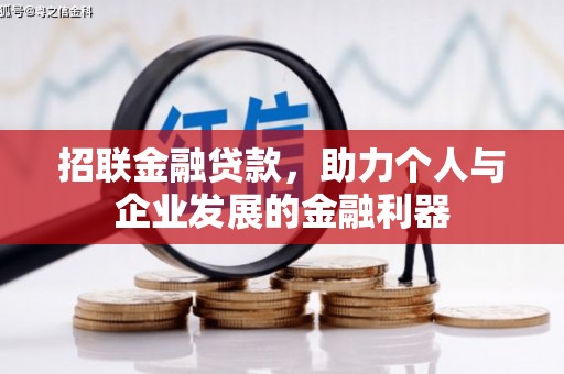 安义招联金融贷款，助力个人与企业发展的金融利器