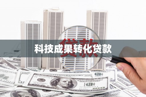 安义科技成果转化贷款