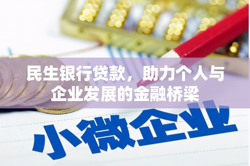 安义民生银行贷款，助力个人与企业发展的金融桥梁
