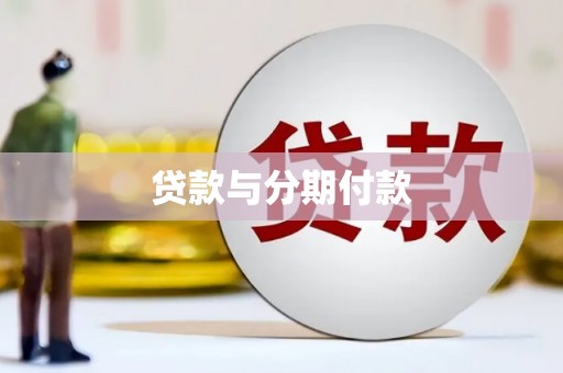 安义贷款与分期付款