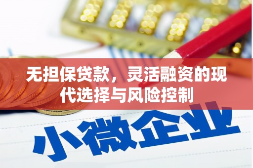 安义无担保贷款，灵活融资的现代选择与风险控制