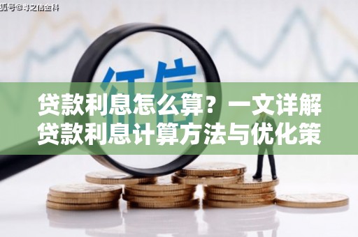 安义贷款利息怎么算？一文详解贷款利息计算方法与优化策略