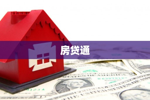 安义房贷通