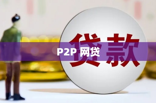 安义P2P 网贷