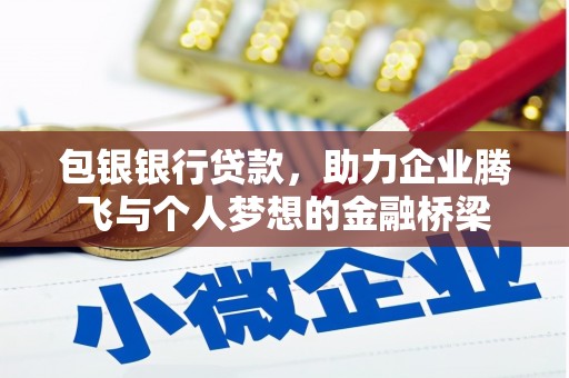 安义包银银行贷款，助力企业腾飞与个人梦想的金融桥梁