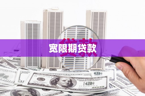 安义宽限期贷款