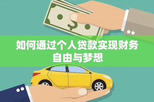 安义如何通过个人贷款实现财务自由与梦想