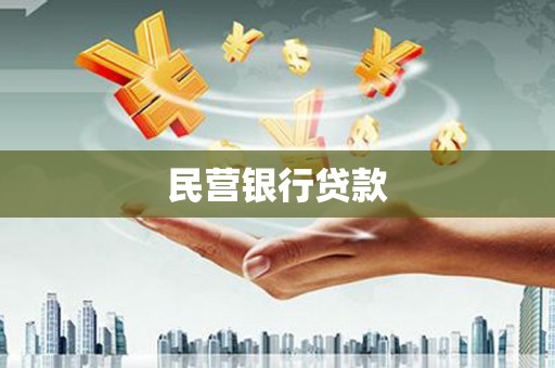 安义民营银行贷款