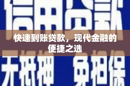安义快速到账贷款，现代金融的便捷之选