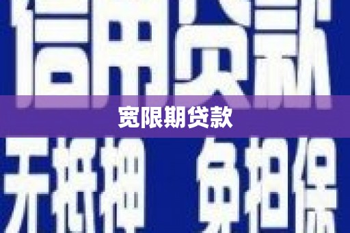 安义宽限期贷款