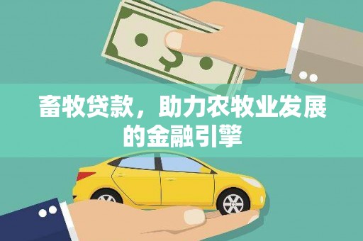安义畜牧贷款，助力农牧业发展的金融引擎