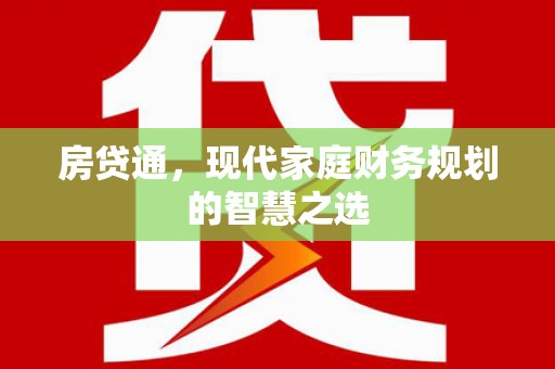 安义房贷通，现代家庭财务规划的智慧之选