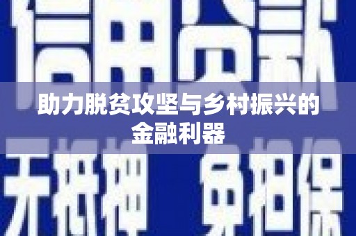 安义助力脱贫攻坚与乡村振兴的金融利器
