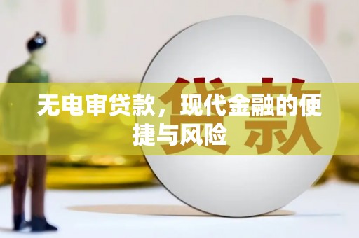 安义无电审贷款，现代金融的便捷与风险