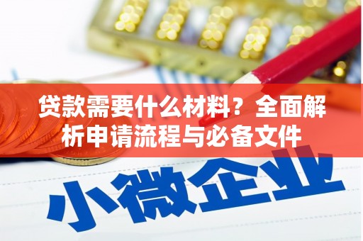 安义贷款需要什么材料？全面解析申请流程与必备文件