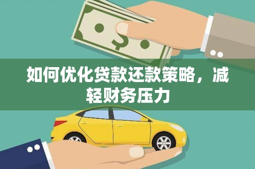安义如何优化贷款还款策略，减轻财务压力
