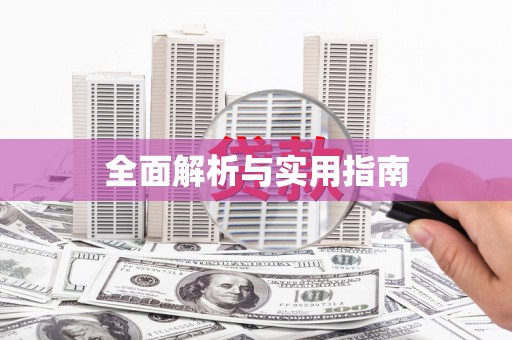 安义全面解析与实用指南
