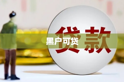 安义黑户可贷