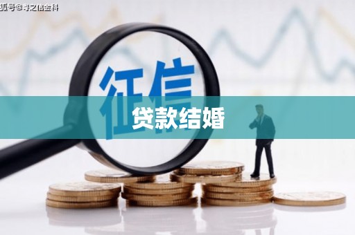 安义贷款结婚
