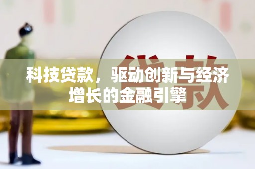 安义科技贷款，驱动创新与经济增长的金融引擎