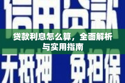 安义贷款利息怎么算，全面解析与实用指南