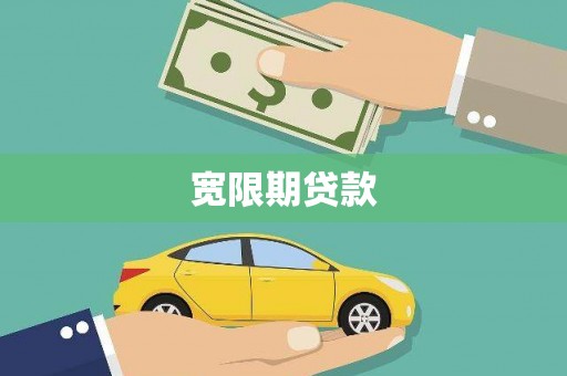 安义宽限期贷款