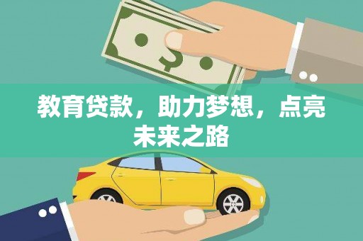 安义教育贷款，助力梦想，点亮未来之路