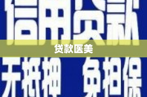 安义贷款医美