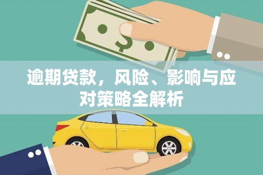 安义逾期贷款，风险、影响与应对策略全解析