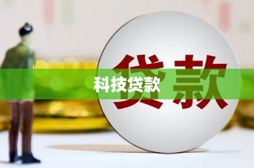 安义科技贷款