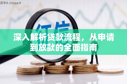 安义深入解析贷款流程，从申请到放款的全面指南