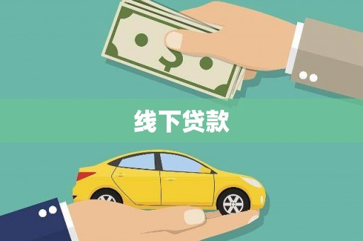 安义线下贷款