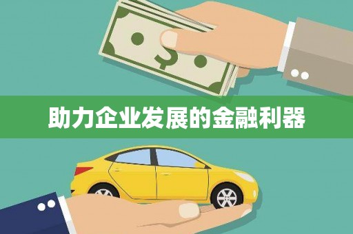 安义助力企业发展的金融利器