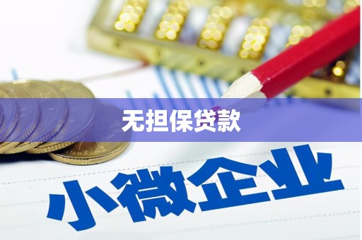 安义无担保贷款