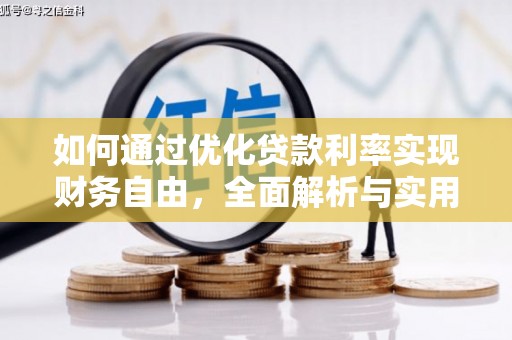 安义如何通过优化贷款利率实现财务自由，全面解析与实用策略