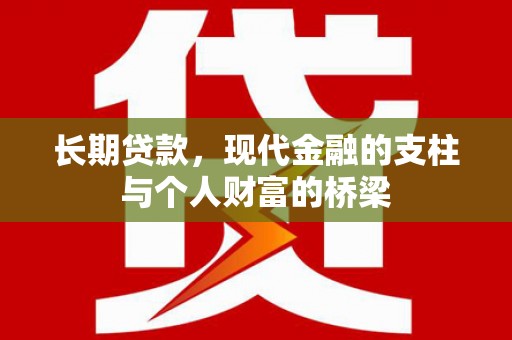 安义长期贷款，现代金融的支柱与个人财富的桥梁