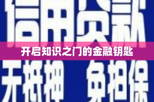安义开启知识之门的金融钥匙