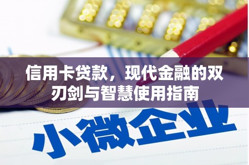 安义信用卡贷款，现代金融的双刃剑与智慧使用指南